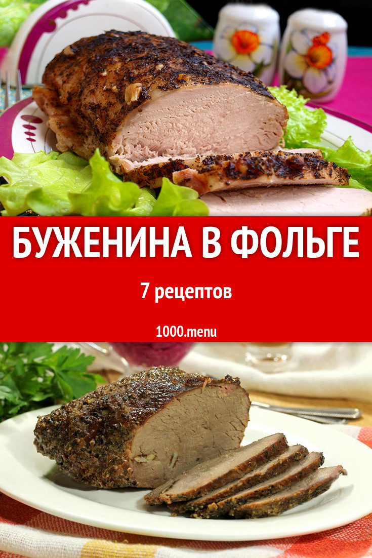 Запеченная буженина в фольге в духовке 10 рецептов - 1000.menu