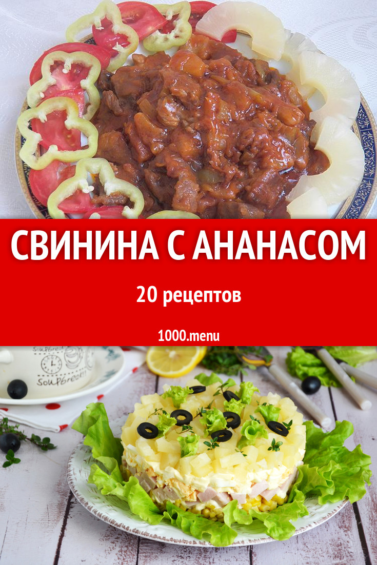 Свинина с ананасом - 18 рецептов приготовления пошагово - 1000.menu