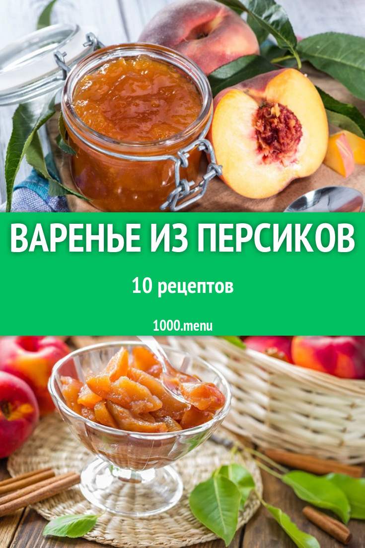 Персиковое варенье из персиков на зиму 11 рецептов - 1000.menu