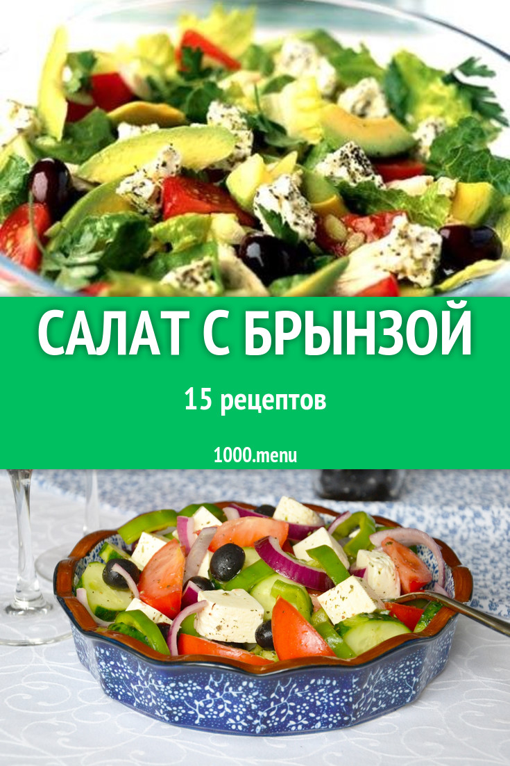 Салат с брынзой - 13 рецептов приготовления пошагово - 1000.menu