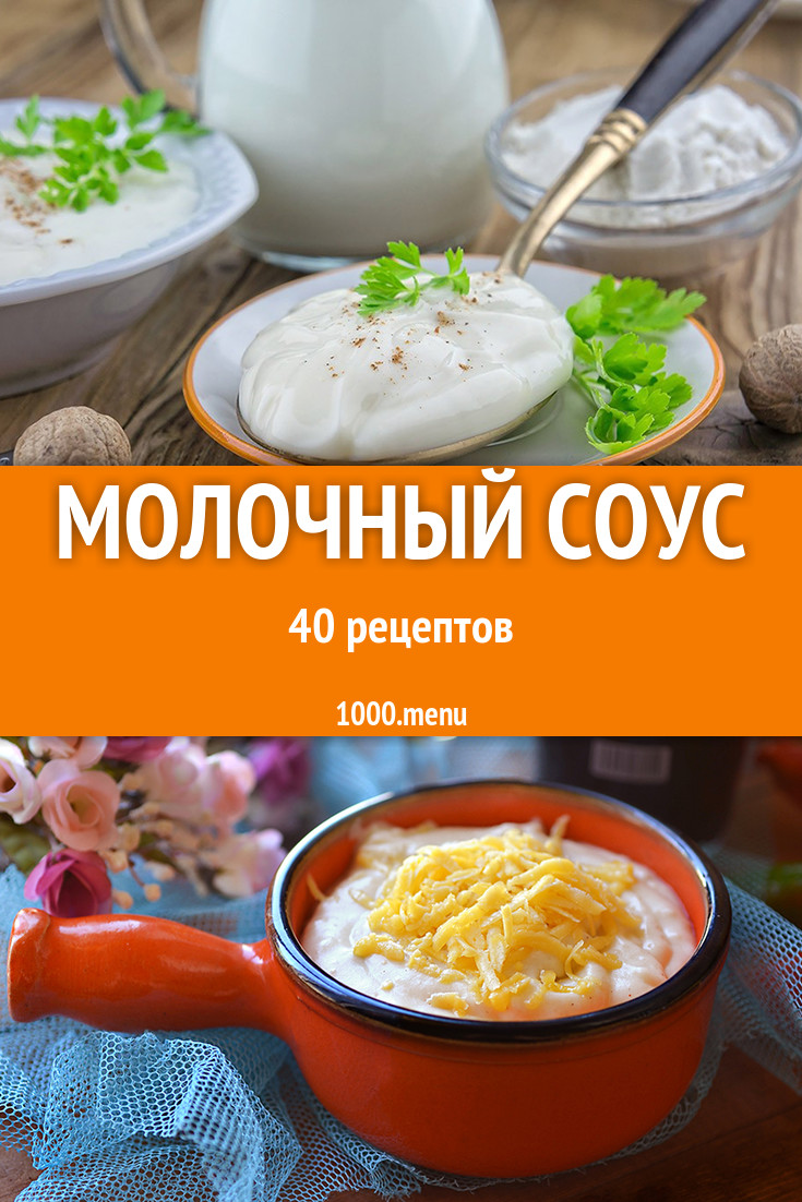 Молочный соус из молока 46 рецептов - 1000.menu