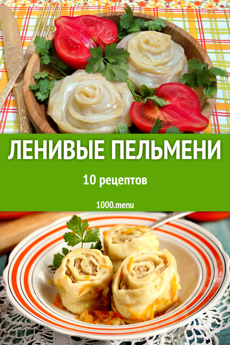 Ленивые пельмени - 14 рецептов - 1000.menu