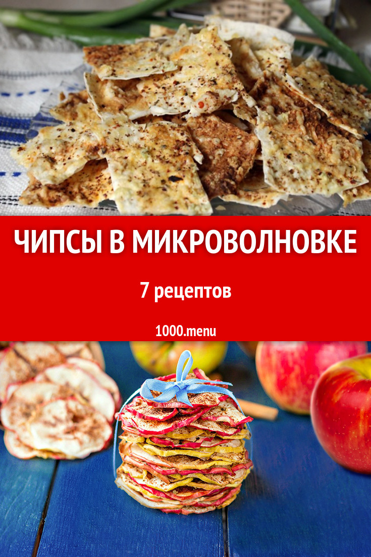 Чипсы в микроволновке в домашних условиях 9 рецептов - 1000.menu