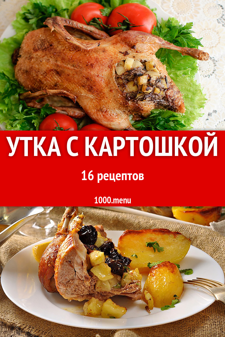 Утка с картошкой в духовке 21 рецепт