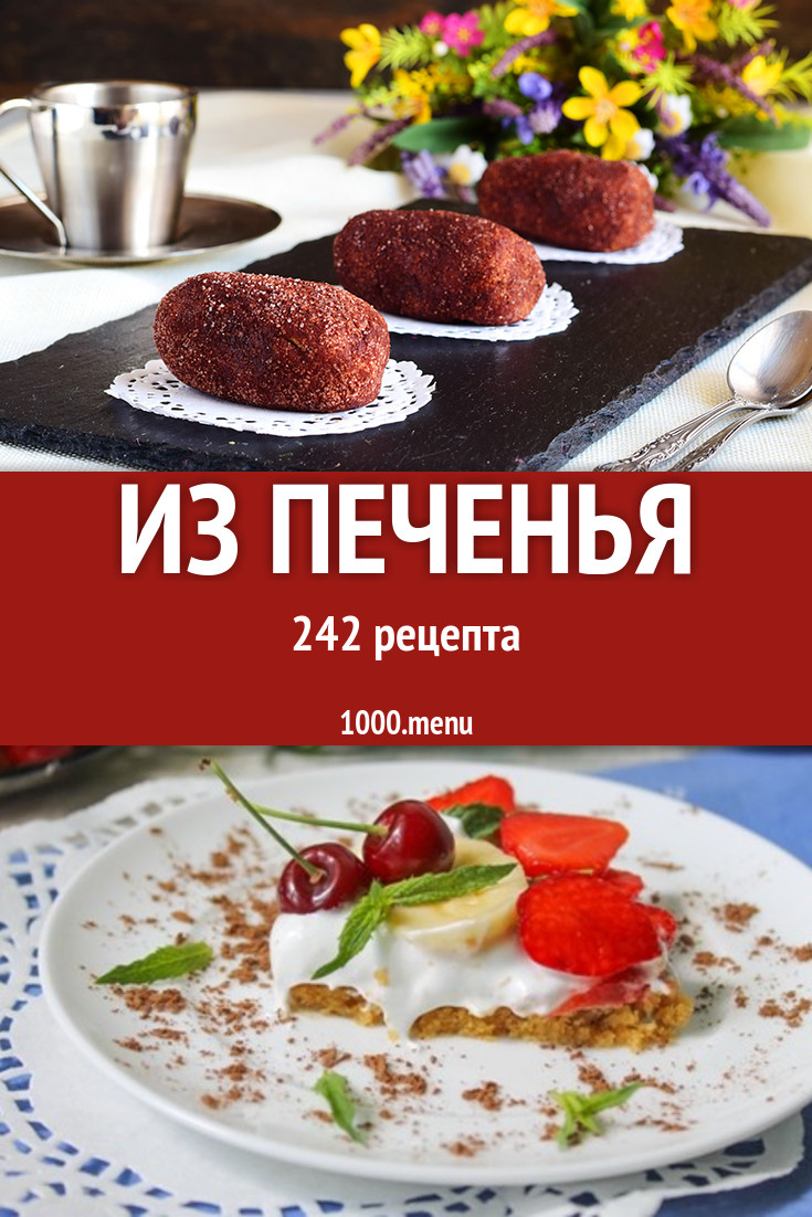 Что можно сделать из печенья 366 рецептов - 1000.menu