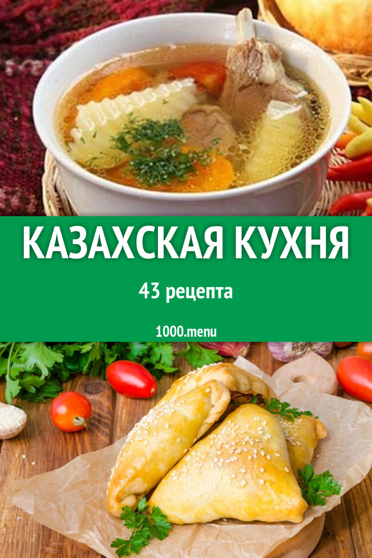 Казахские Блюда Рецепты С Фото
