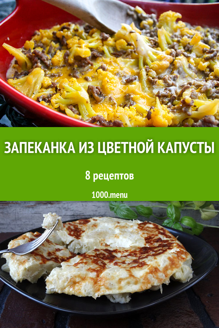 Запеканка из цветной капусты - 10 рецептов приготовления пошагово -  1000.menu