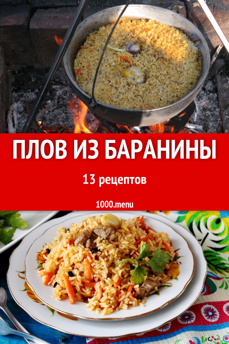 Плов из баранины - 15 рецептов - 1000.menu