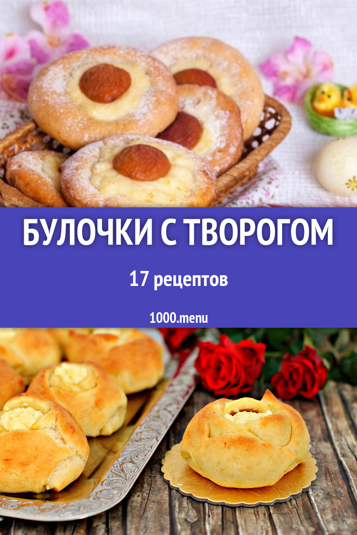 творожные булочки с творогом - 32 рецепта - 1000.menu