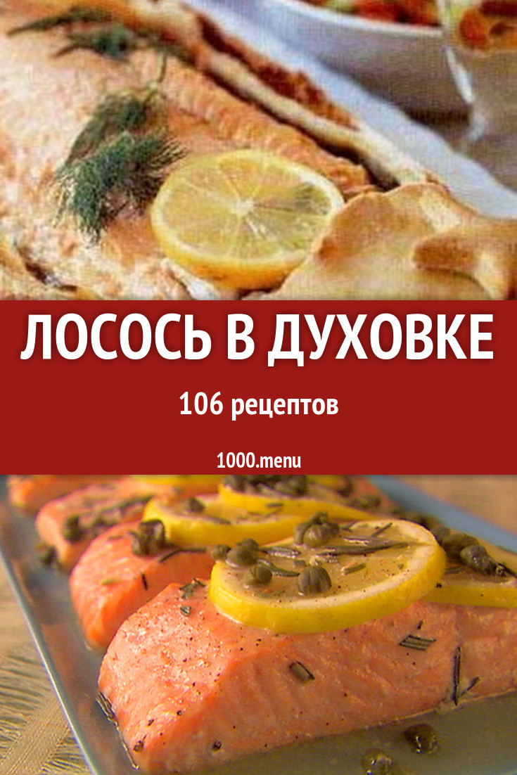 Запеченный лосось в духовке - 155 рецептов - 1000.menu