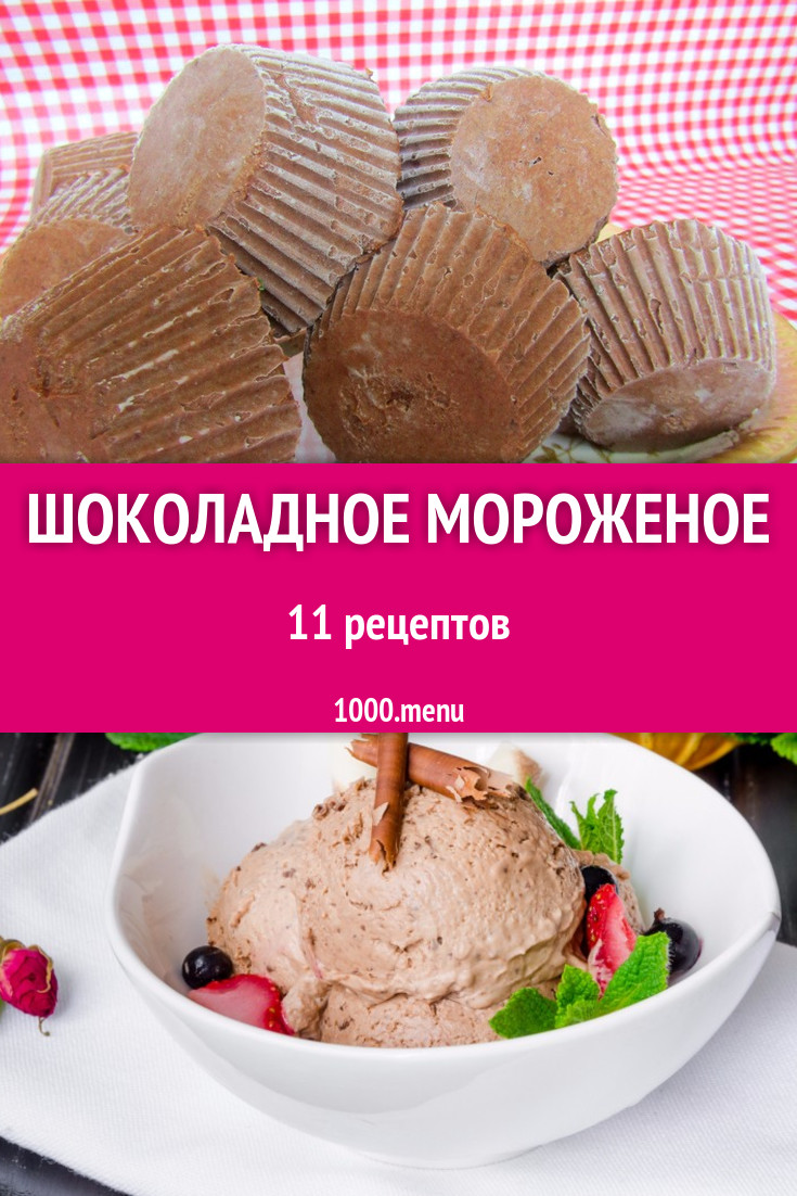 Домашнее шоколадное мороженое - 14 рецептов - 1000.menu