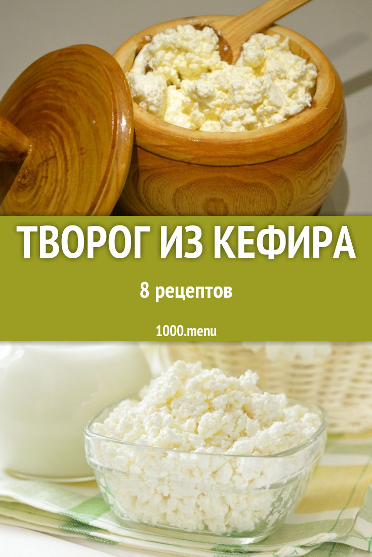 домашний творог из кефира - 9 рецептов