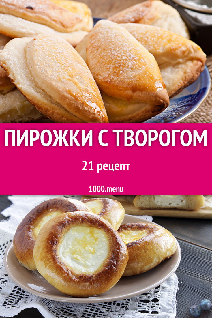 Пирожки с творогом - 26 рецептов приготовления пошагово - 1000.menu