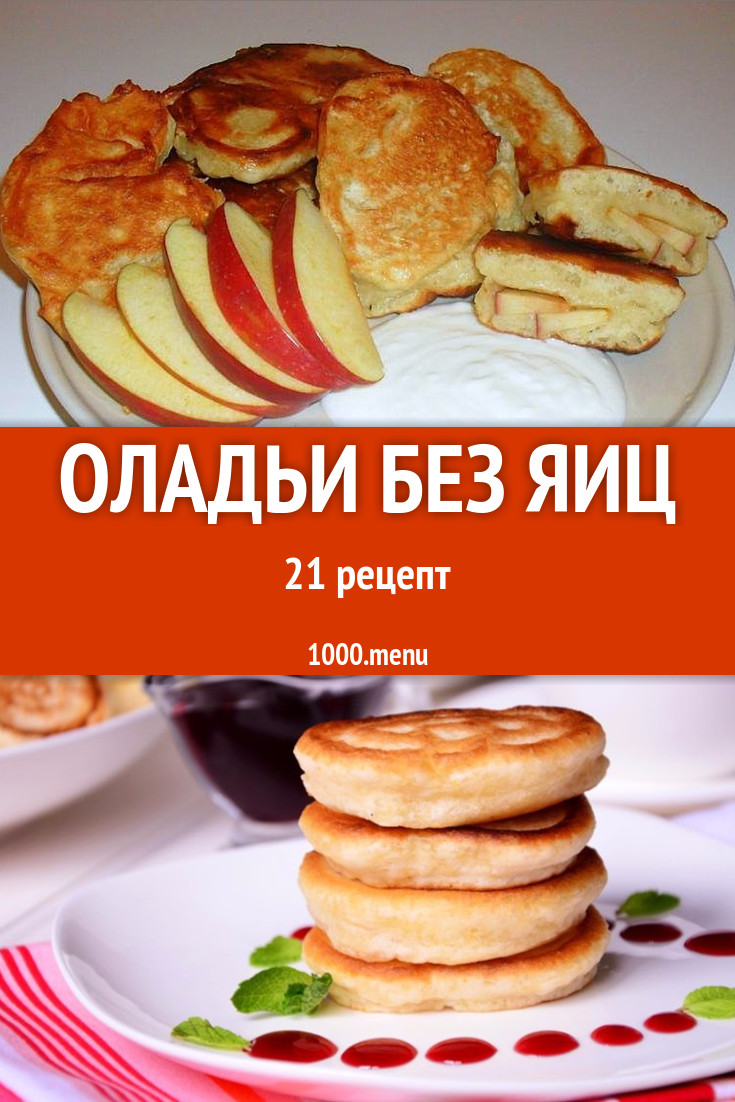 Оладьи без яиц - 43 рецепта приготовления пошагово - 1000.menu