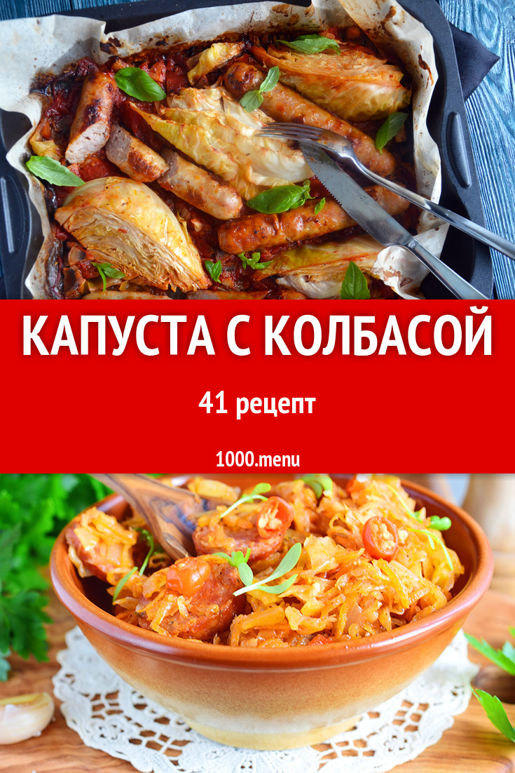 Капуста с колбасой - 73 рецепта приготовления пошагово - 1000.menu