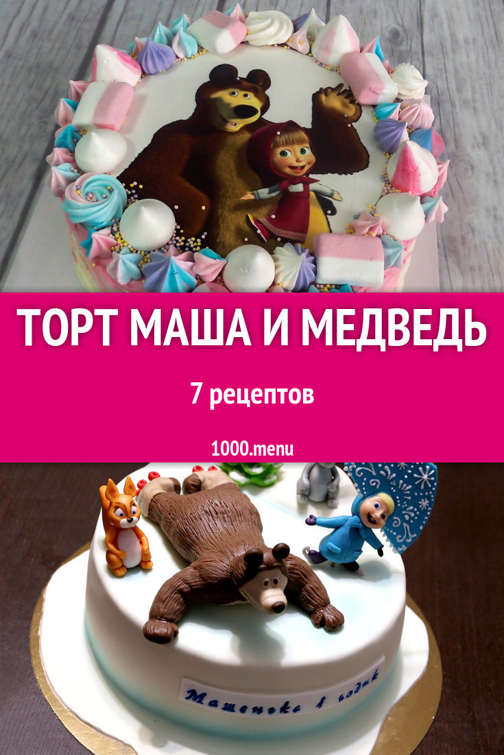 Торт Маша и Медведь - 7 рецептов приготовления пошагово - 1000.menu