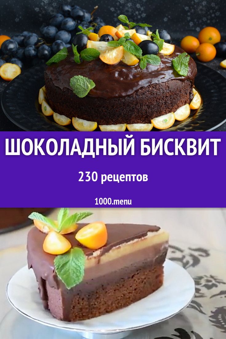 Шоколадный бисквит для торта 329 рецептов - 1000.menu