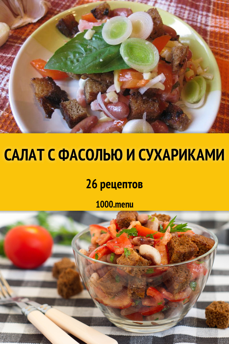 Салат с фасолью и сухариками - 37 рецептов приготовления пошагово -  1000.menu