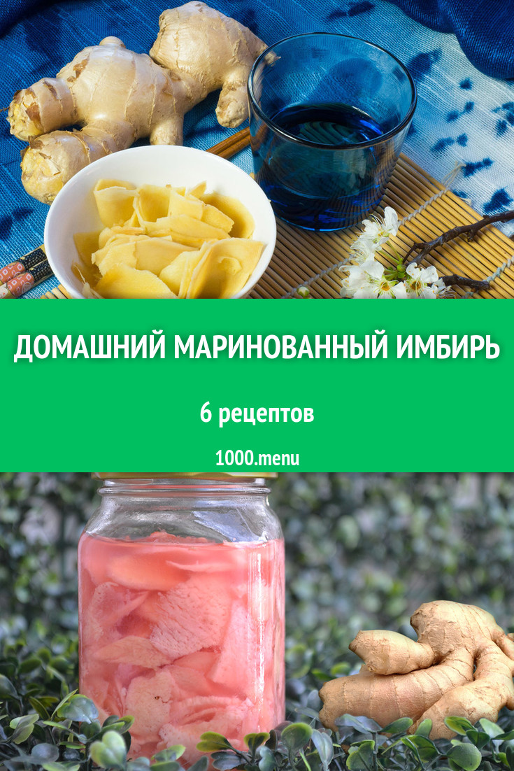 Маринованный имбирь фото рецепт