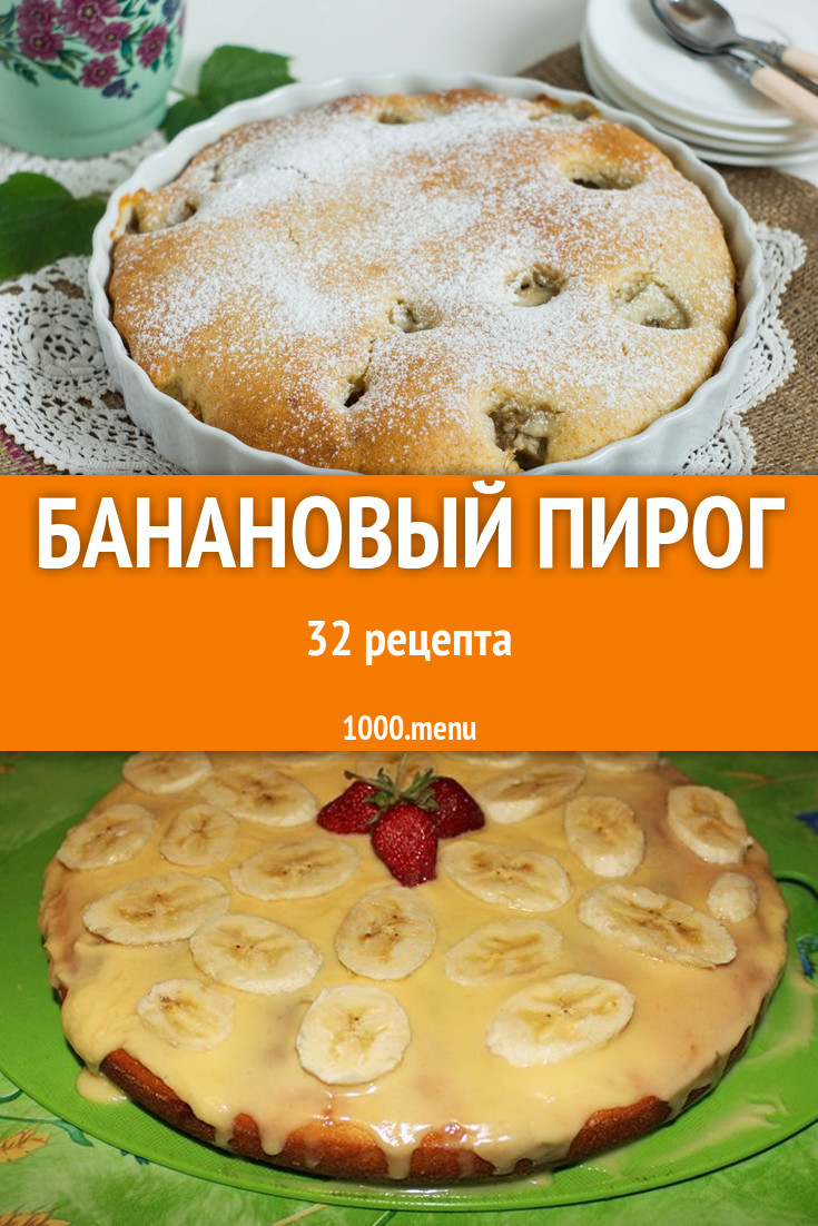 Банановый пирог с бананами 53 рецепта - 1000.menu