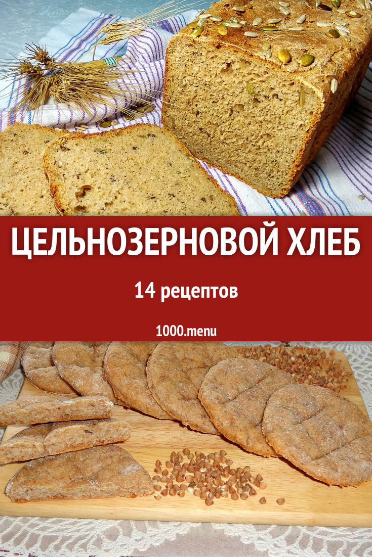 Хлеб из цельнозерновой муки 39 рецептов - 1000.menu