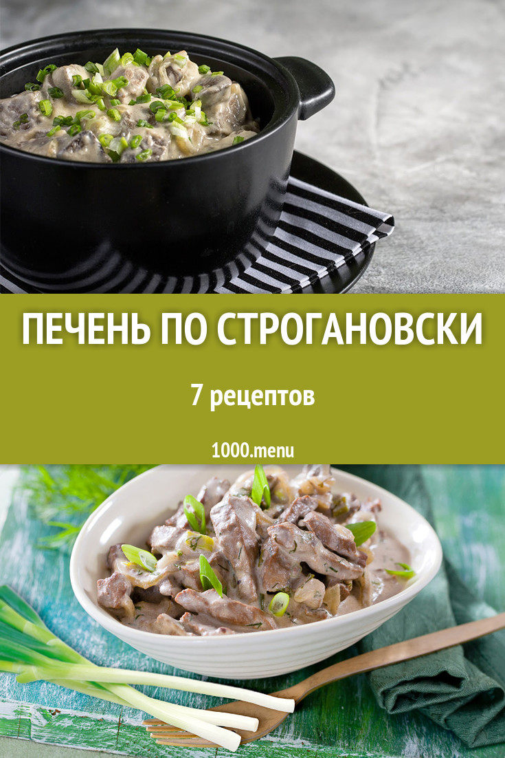 Печень по строгановски - 6 рецептов приготовления пошагово - 1000.menu