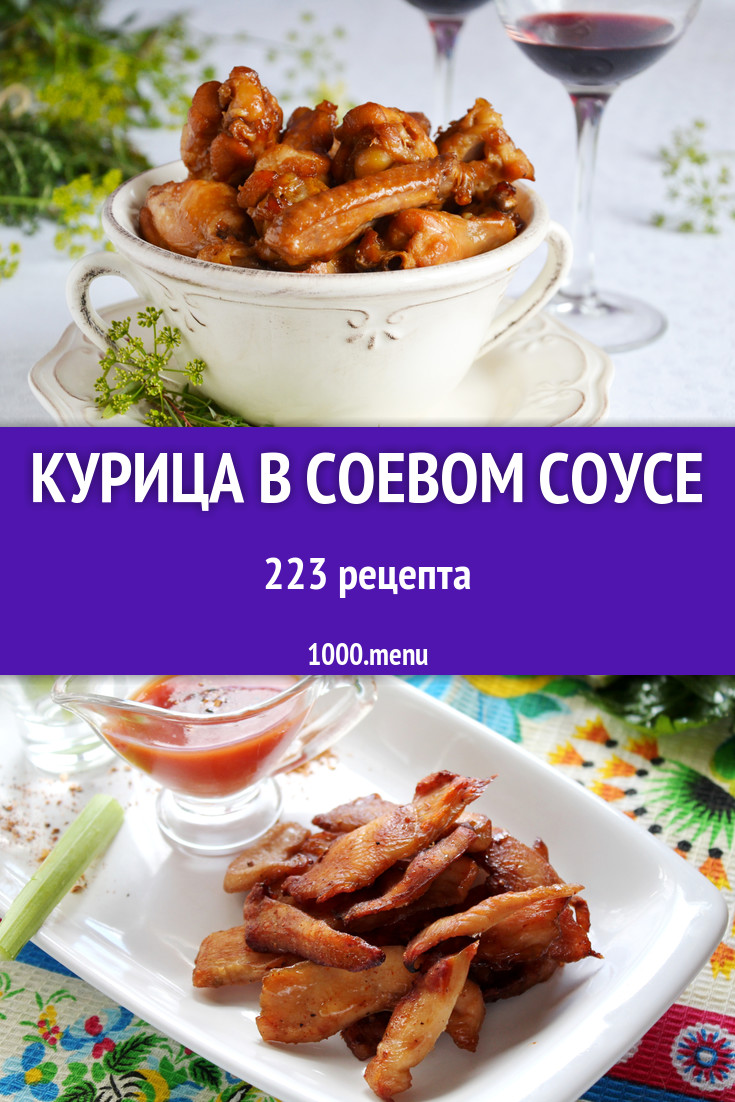 Курица в соевом соусе в духовке 230 рецептов - 1000.menu