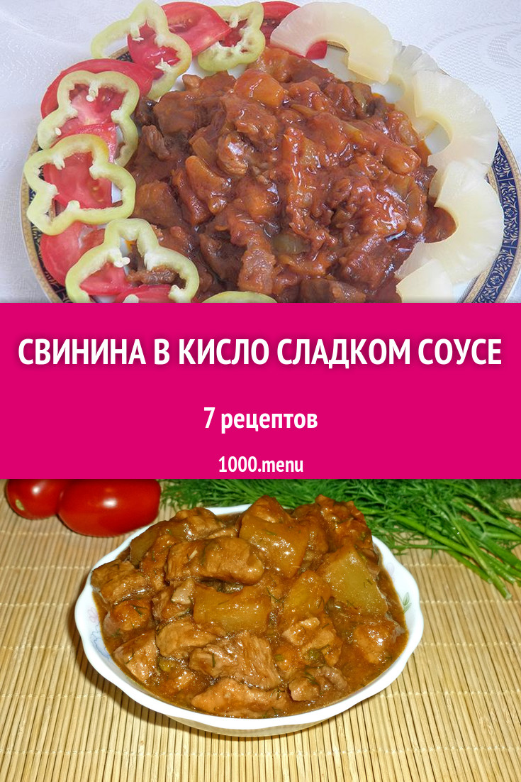 Свинина в кисло сладком соусе - 8 рецептов приготовления пошагово -  1000.menu