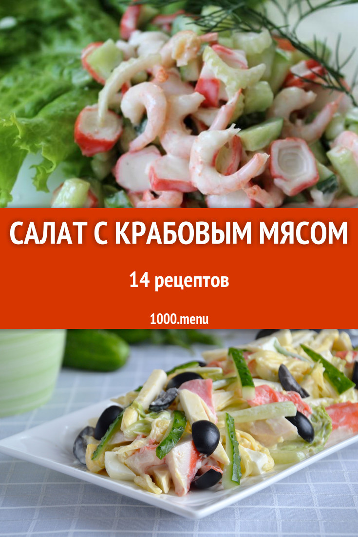 Салат из крабов с крабовым мясом 16 рецептов - 1000.menu