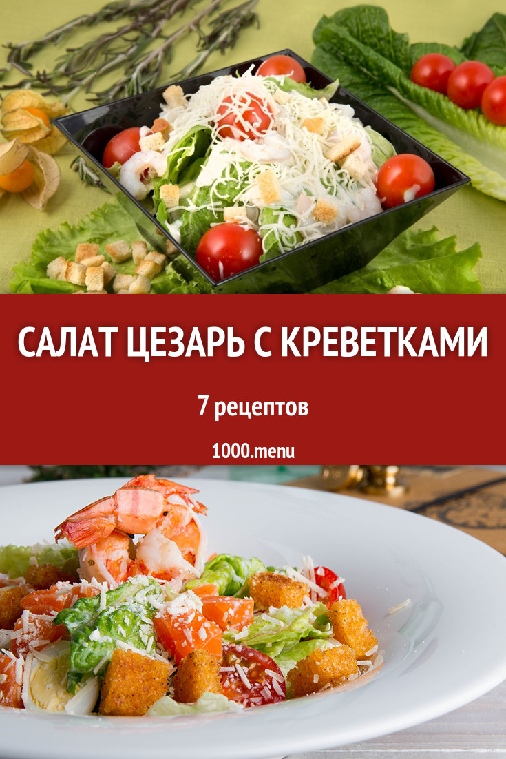 Салат Цезарь с креветками - 5 рецептов приготовления пошагово - 1000.menu