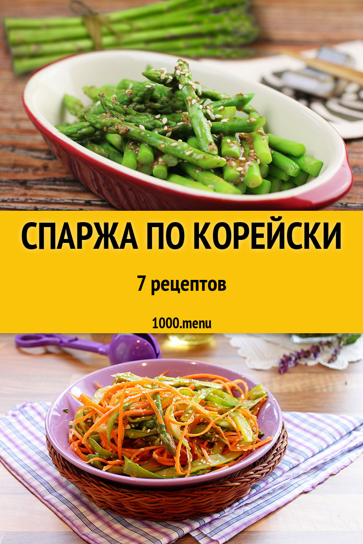 Рецепт спаржи по корейски. Спаржа по-корейски. Корейские закуски спаржа. Закуска корейская из спаржи соевой. Спаржа корейская калорийность.