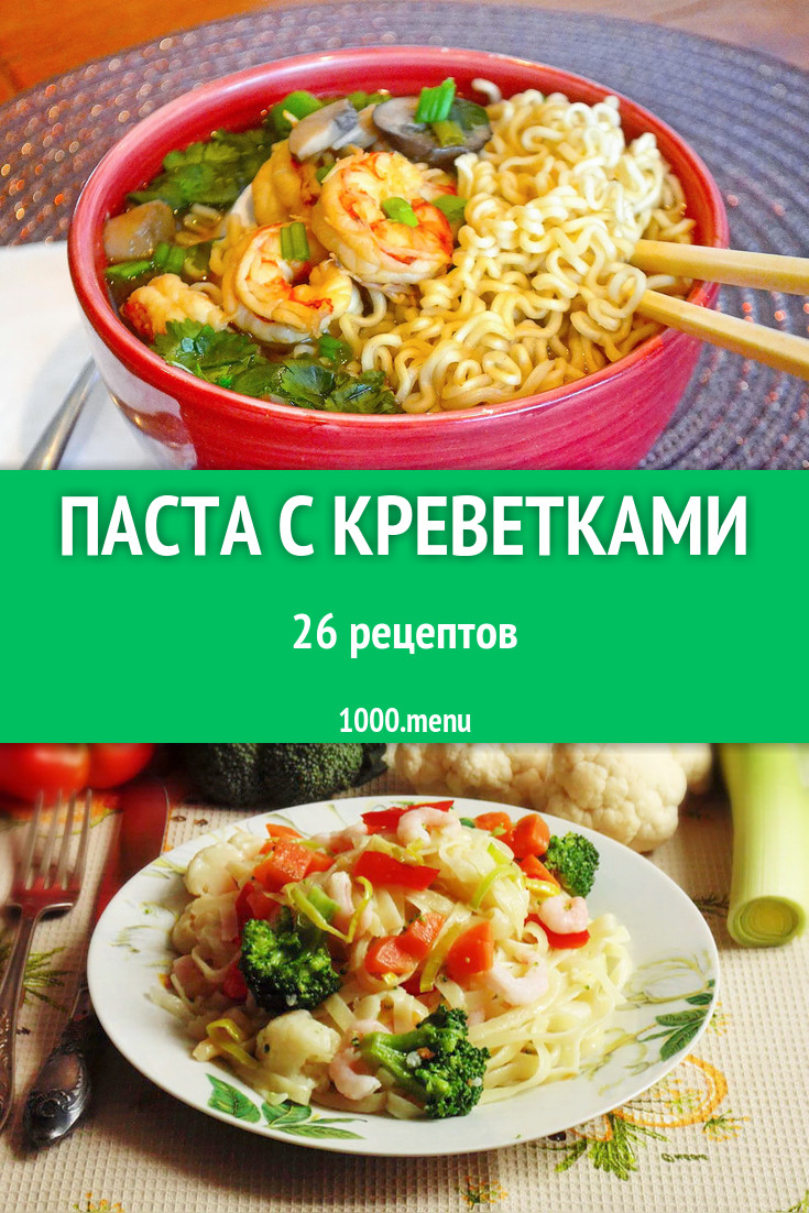 Паста (макароны) с креветками 36 рецептов - 1000.menu