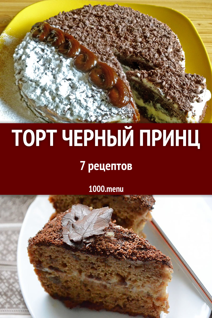 Торт Черный принц - 7 рецептов приготовления пошагово - 1000.menu