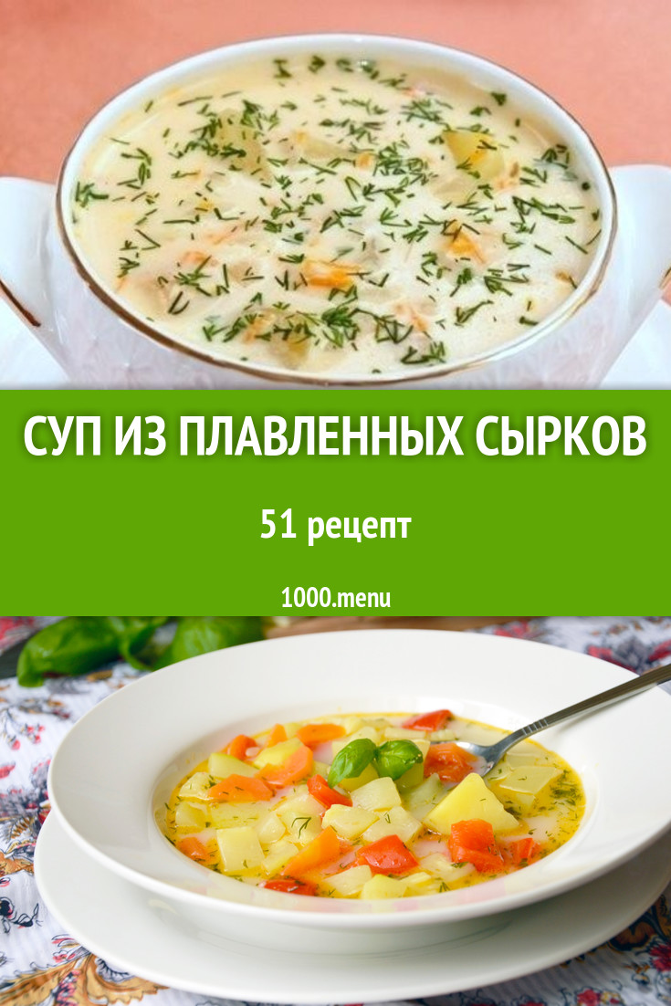 Сырный суп с плавленным сыром из сырков 82 рецепта - 1000.menu