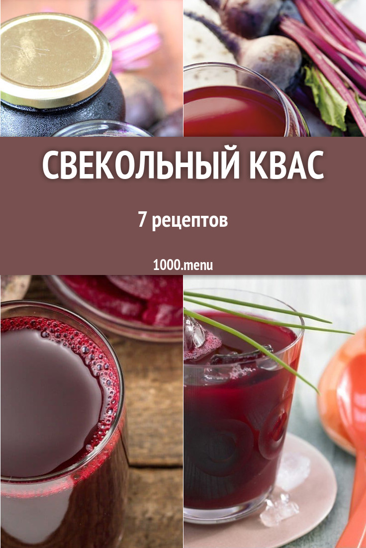 Свекольный квас из свеклы 7 рецептов - 1000.menu