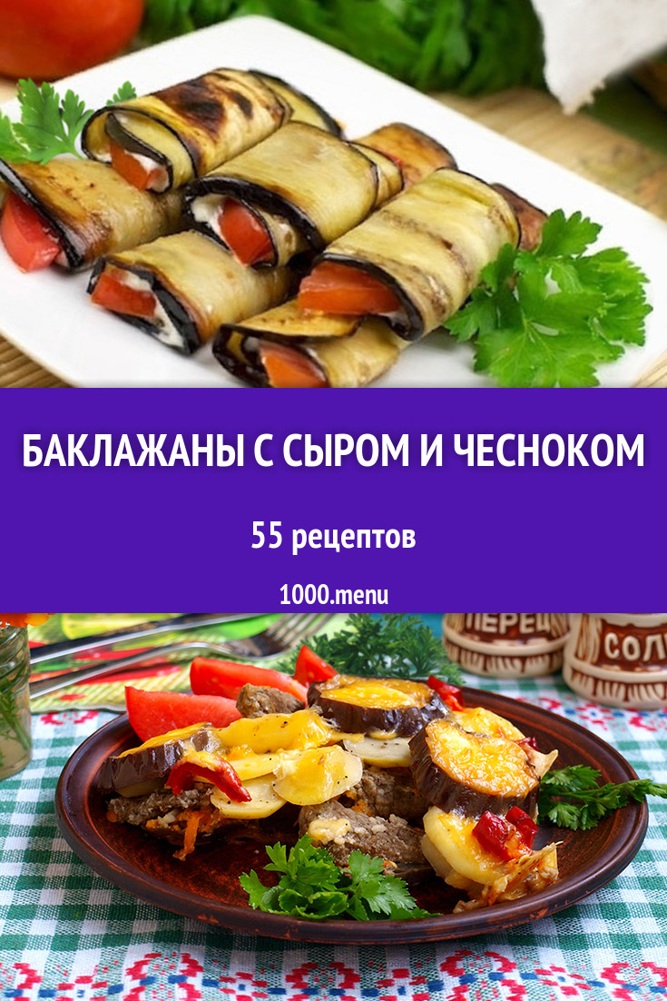 Баклажаны с сыром и чесноком - 71 рецепт - 1000.menu