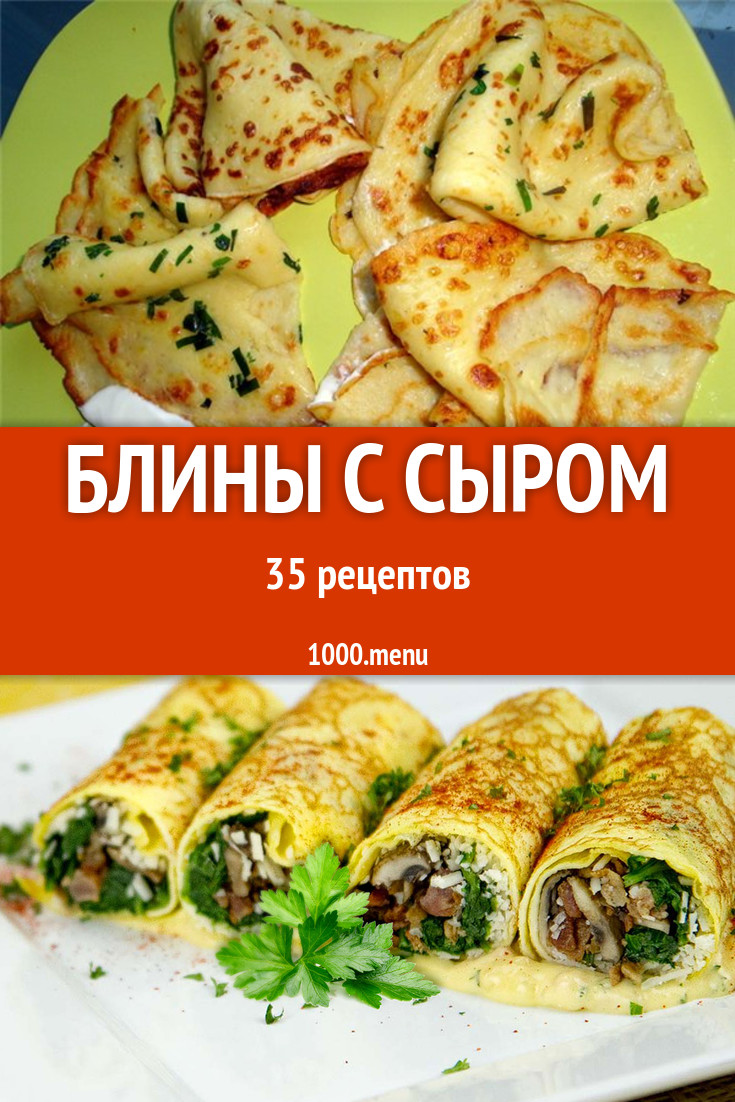 Блины с сыром - 43 рецепта приготовления пошагово - 1000.menu