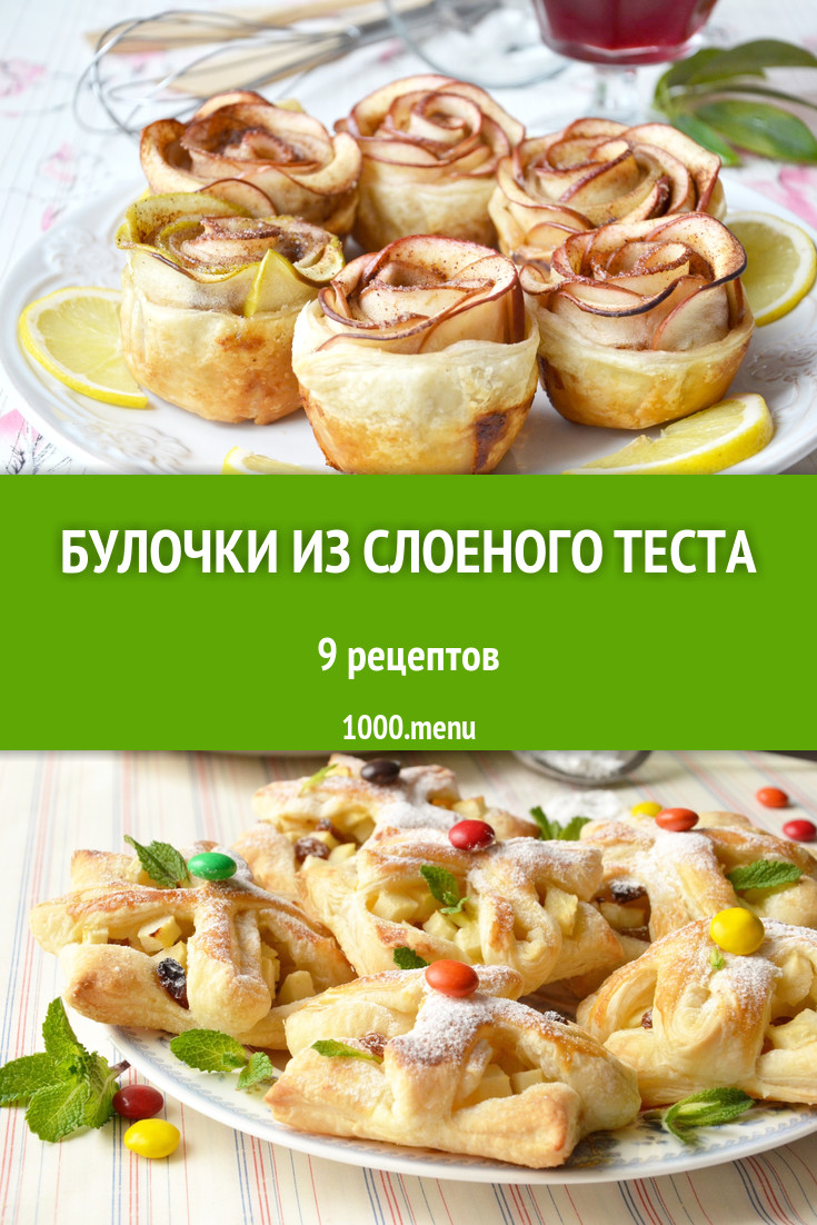 Булочки из слоеного теста - 24 рецепта приготовления пошагово - 1000.menu