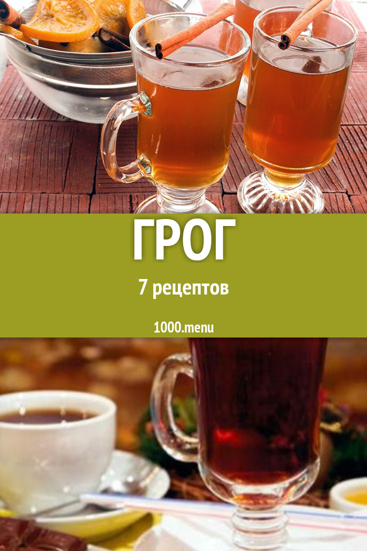 Грог в домашних условиях 7 рецептов - 1000.menu