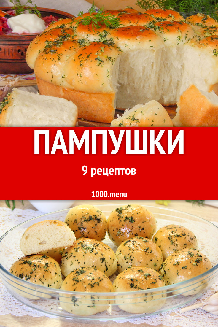 Пампушки - 10 рецептов - 1000.menu