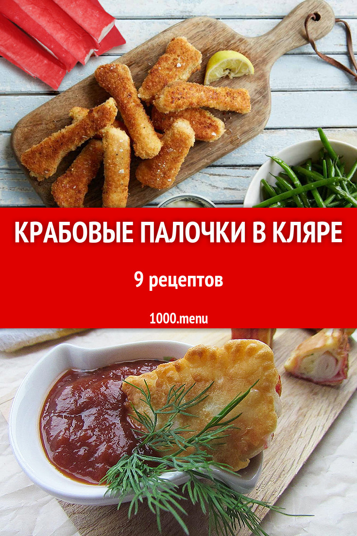 Крабовые палочки в кляре - 11 рецептов приготовления пошагово - 1000.menu