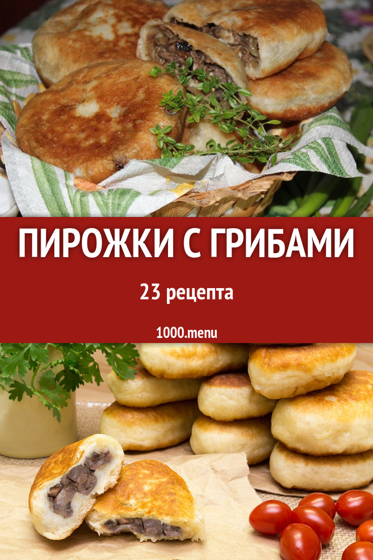 Пирожки с грибами - 28 рецептов - 1000.menu