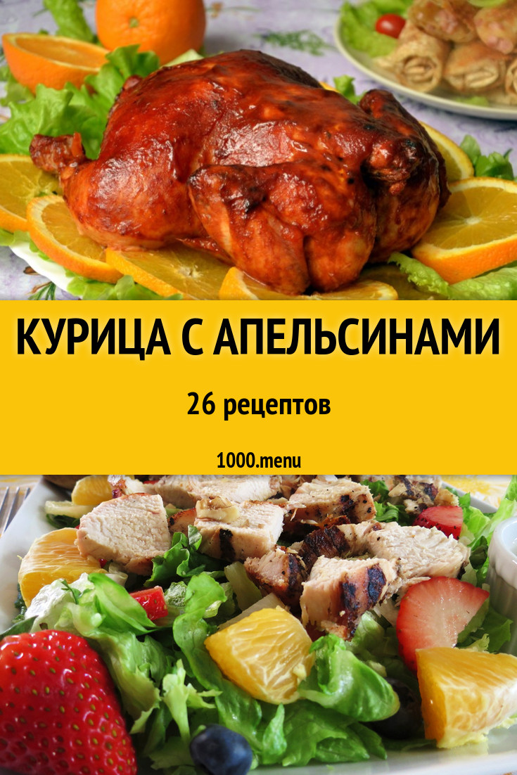 Курица с апельсинами - 30 рецептов приготовления пошагово - 1000.menu