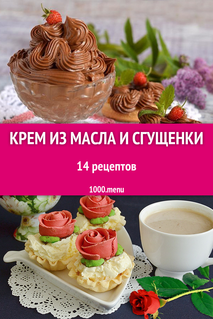 Крем из масла и сгущенки - 24 рецепта - 1000.menu