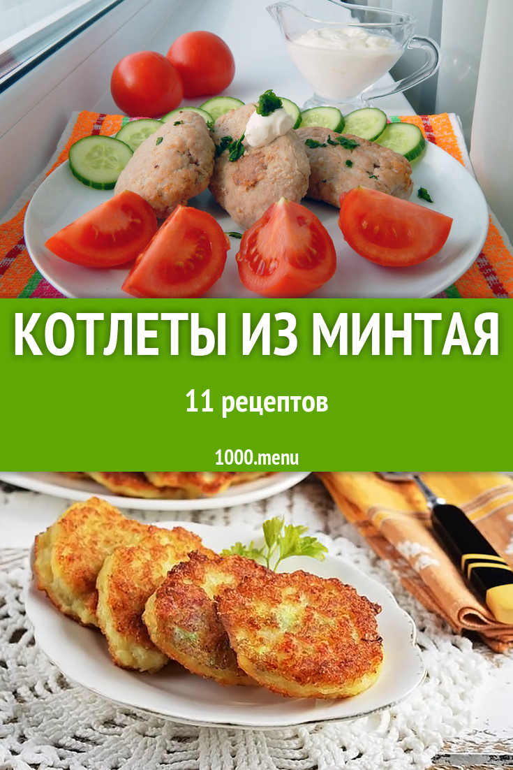 Рыбные котлеты из минтая - 13 рецептов - 1000.menu