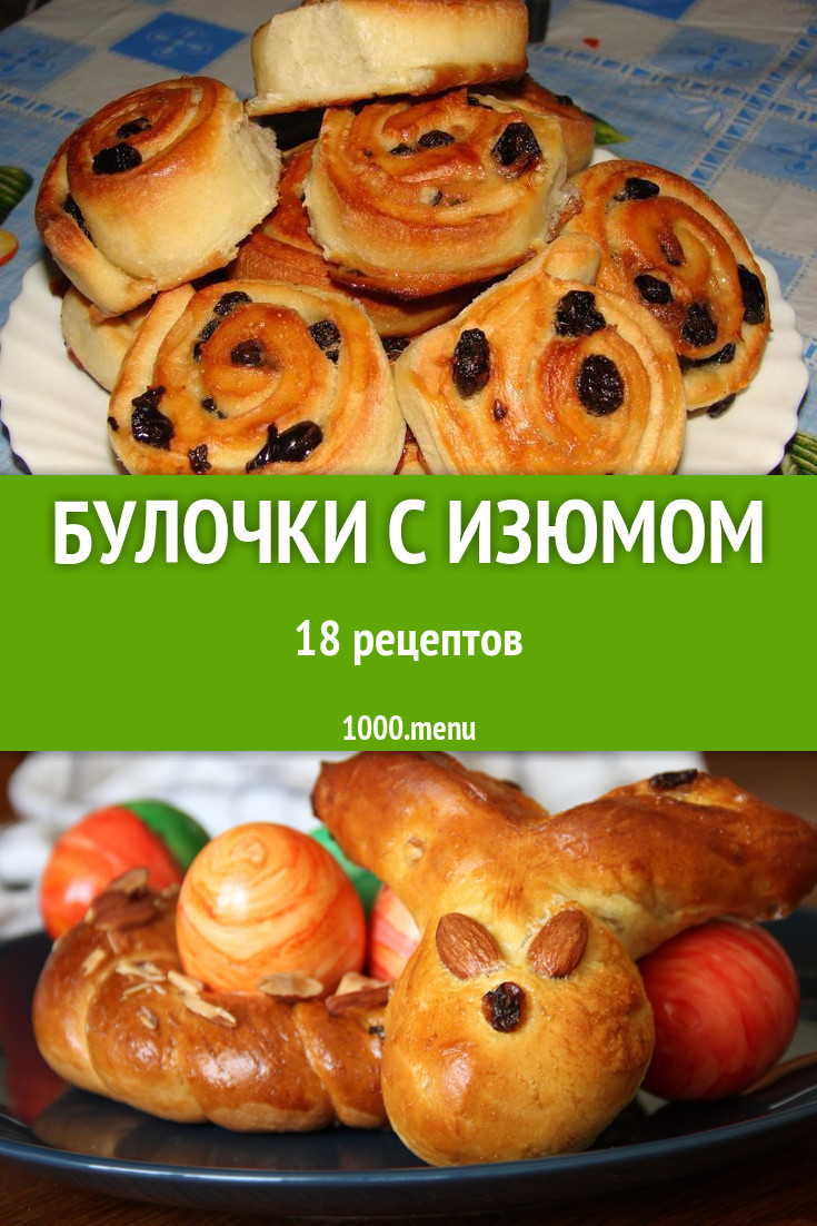 Булочки с изюмом - 27 рецептов приготовления пошагово - 1000.menu