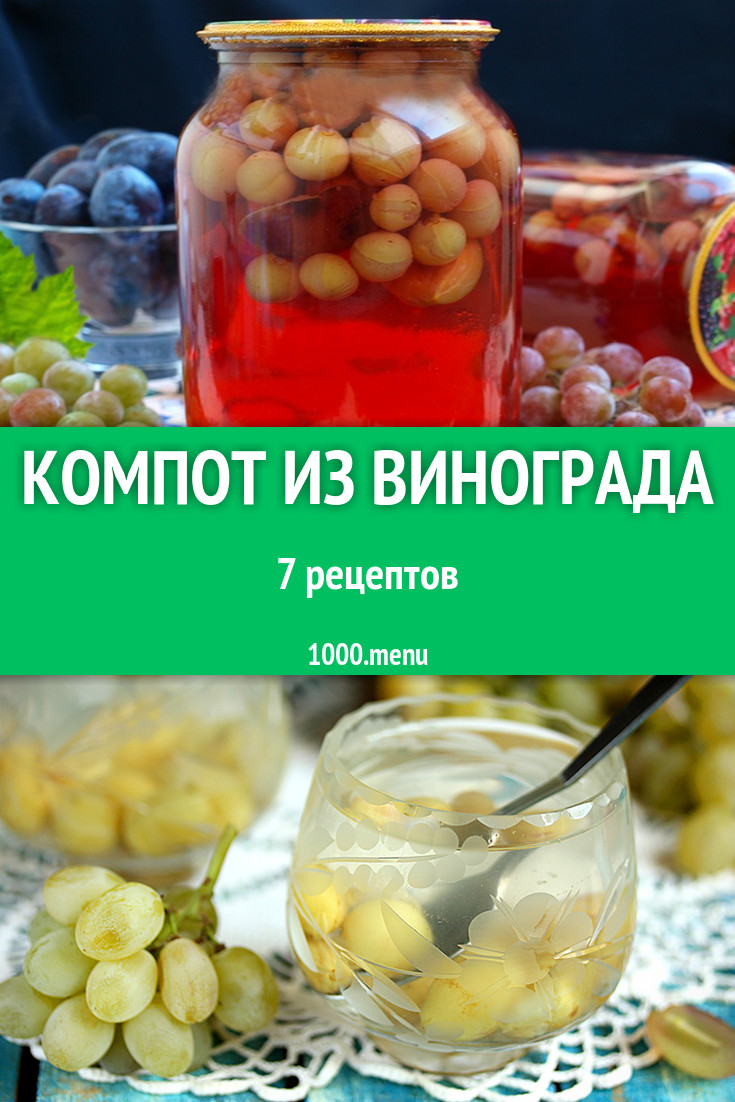 Виноградный компот из винограда - 9 рецептов - 1000.menu