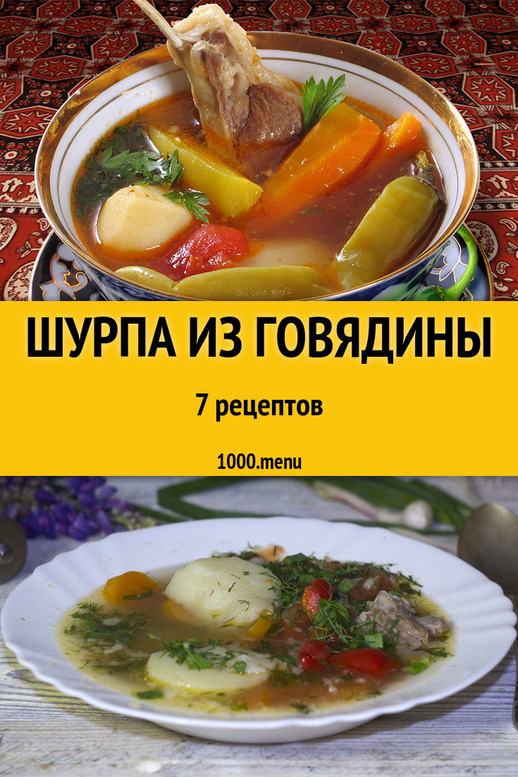 Домашний суп шурпа из говядины - 6 рецептов - 1000.menu