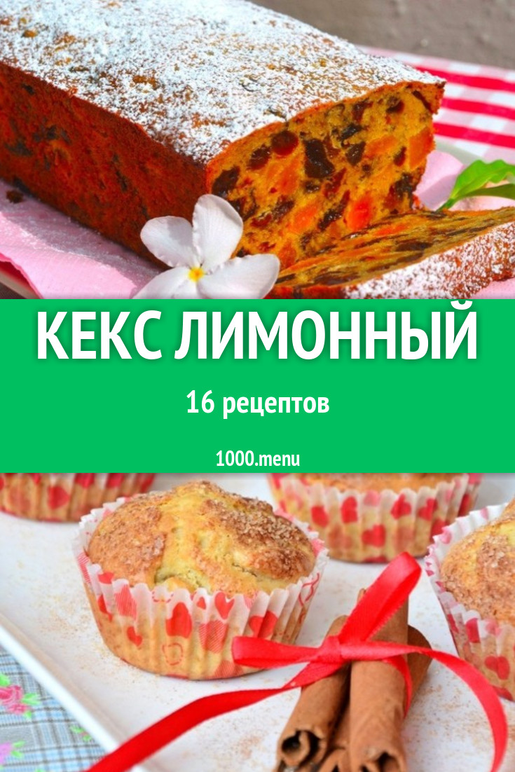 Кекс лимонный - 24 рецепта приготовления пошагово - 1000.menu