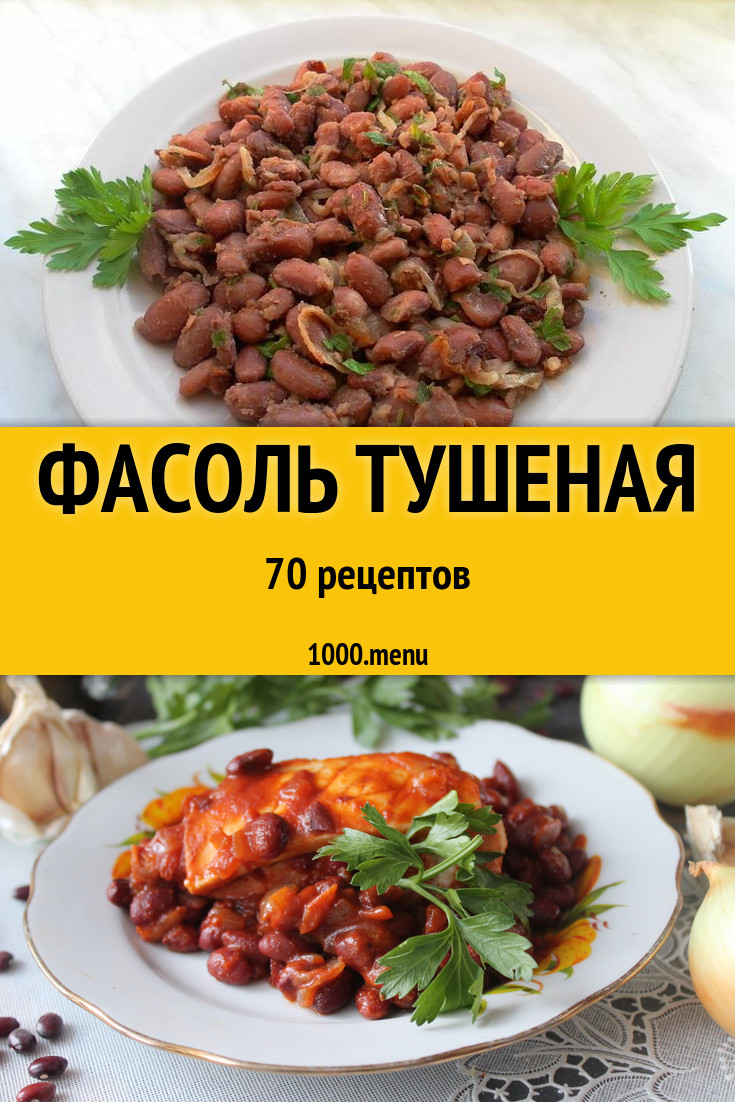 Фасоль тушеная - 113 рецепта приготовления пошагово - 1000.menu